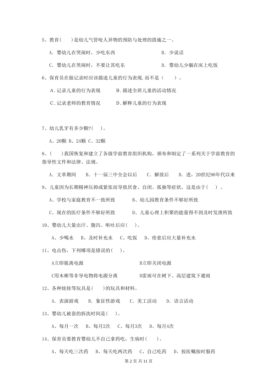 2024版幼儿园小班保育员职业技能考试试题试卷及解析_第2页