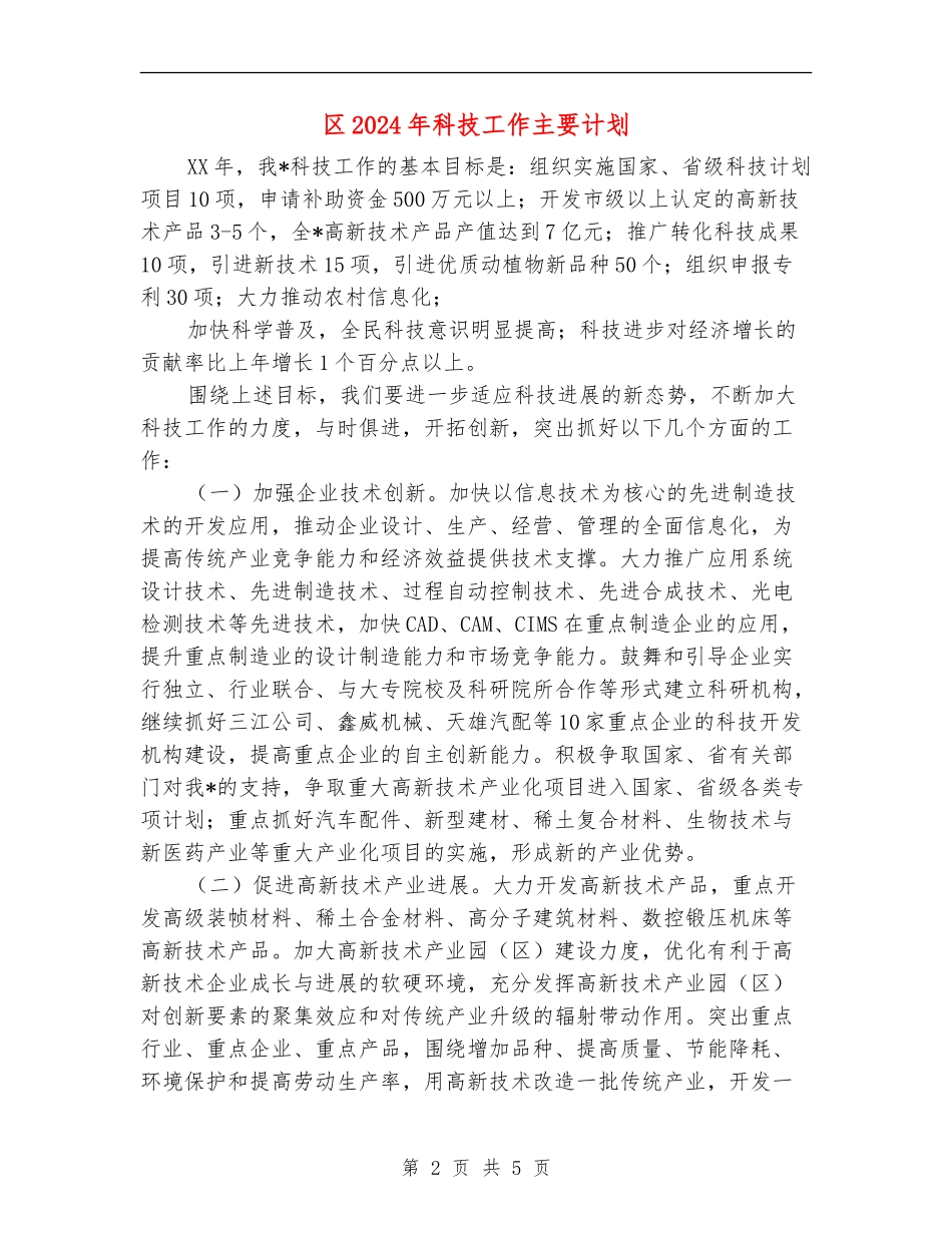 区2024年科技工作主要计划_第2页