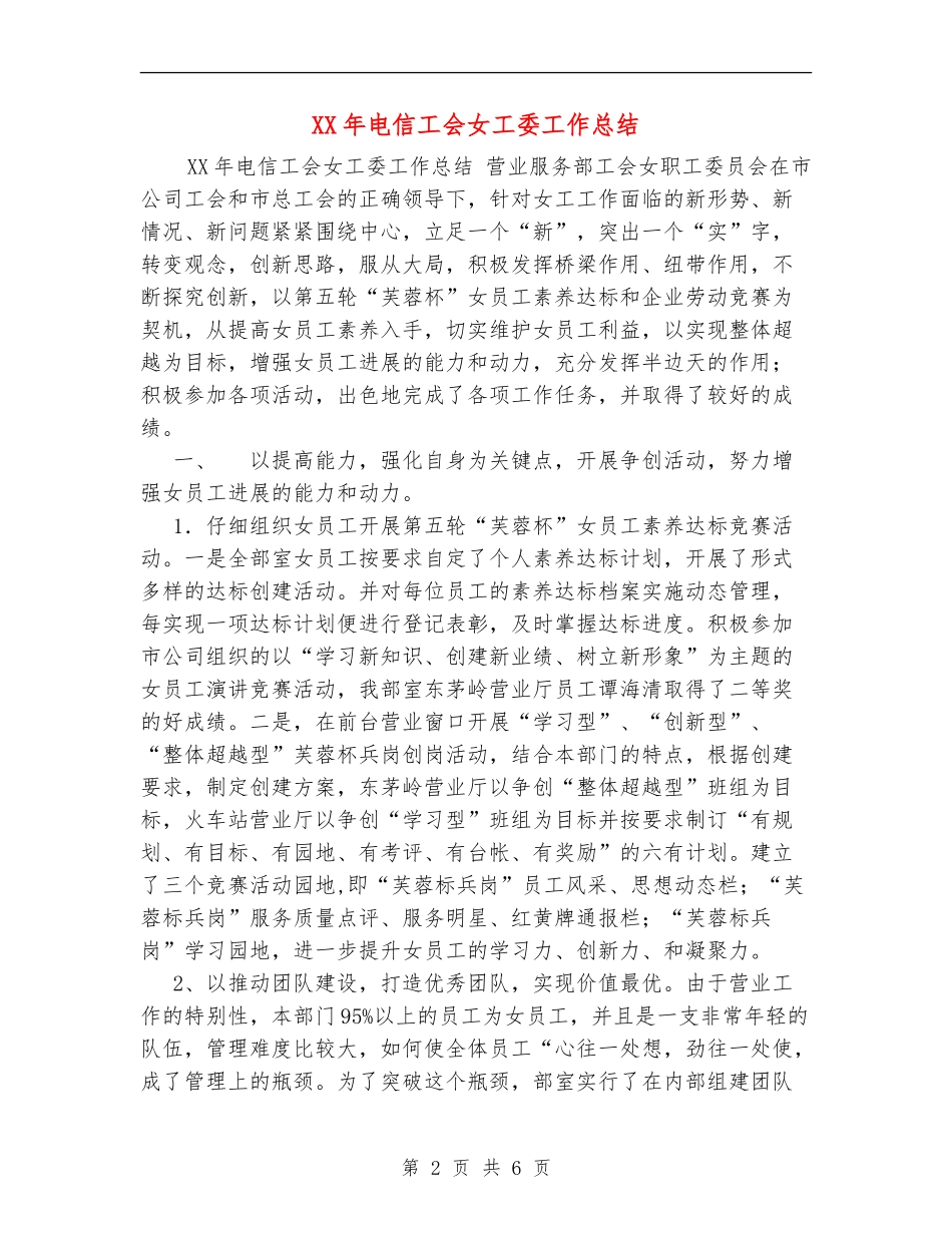 XX年电信工会女工委工作总结_第2页