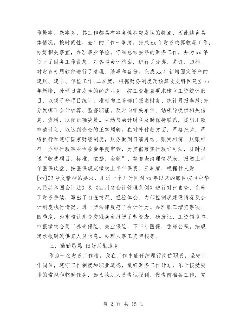 2024年4月最新财务工作者个人总结与2024年4月机关党建工作总结范文汇编_第2页