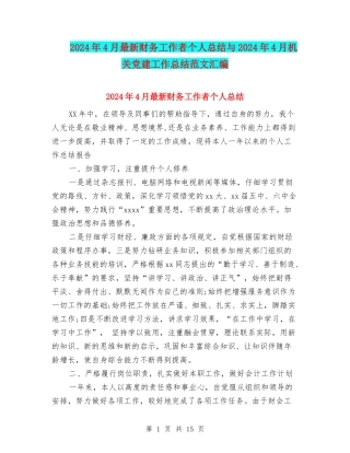 2024年4月最新财务工作者个人总结与2024年4月机关党建工作总结范文汇编