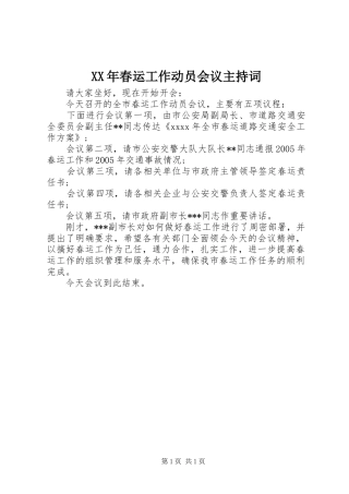 XX年春运工作动员会议主持稿