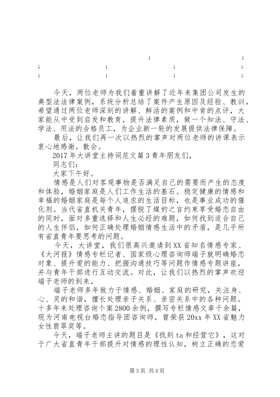 XX年大讲堂主持稿_第3页