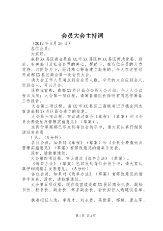 会员大会主持稿