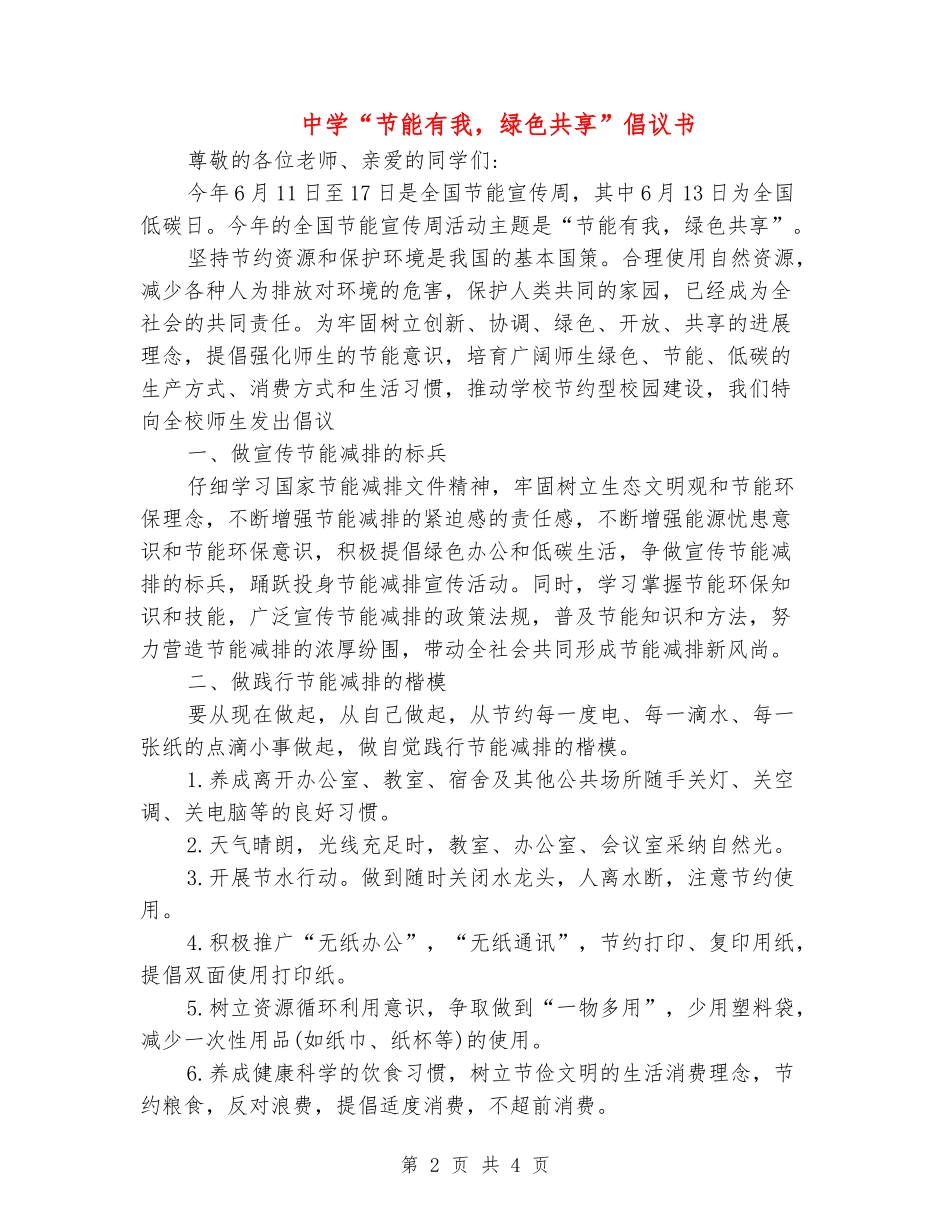 中学“节能有我-绿色共享”倡议书_第2页