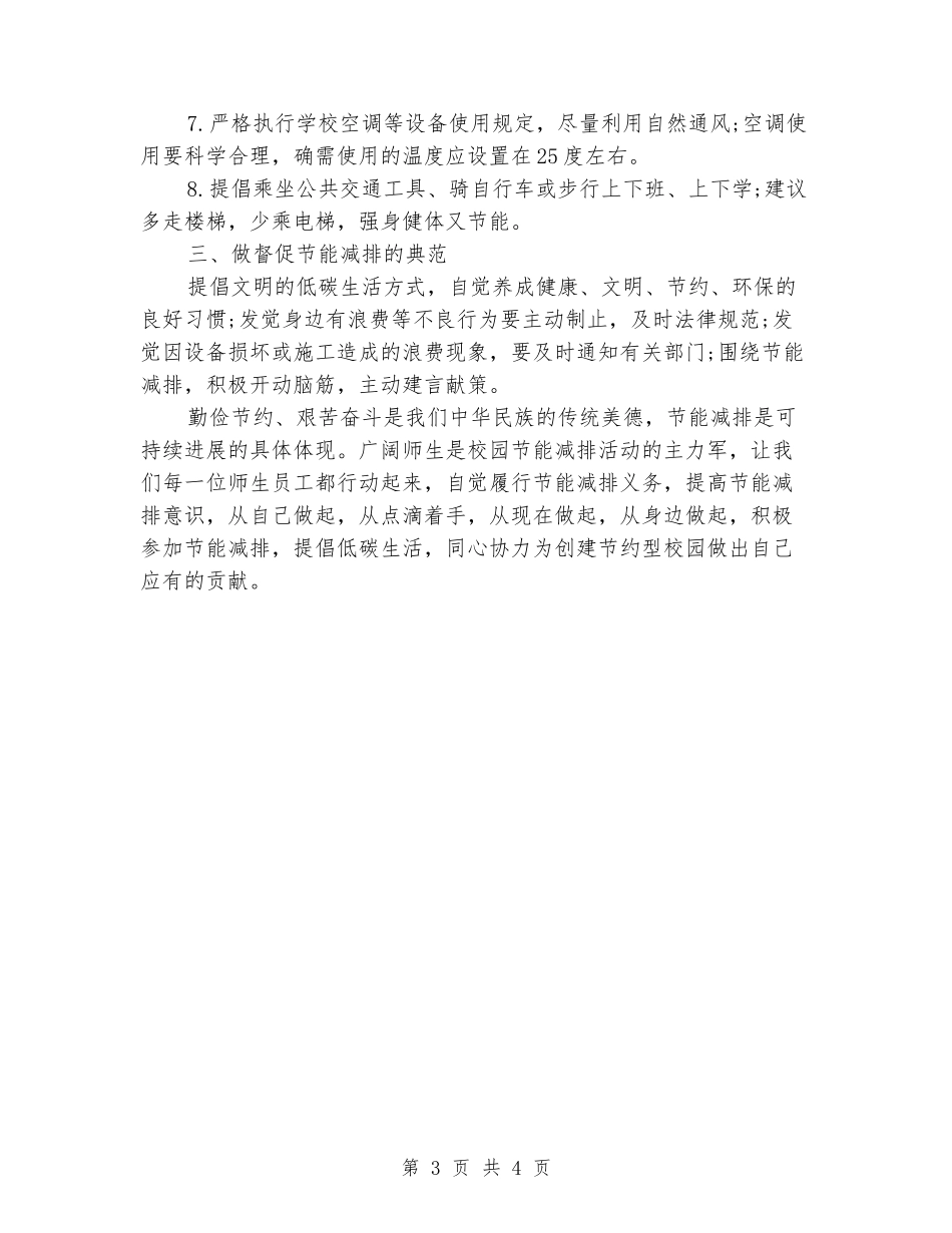 中学“节能有我-绿色共享”倡议书_第3页