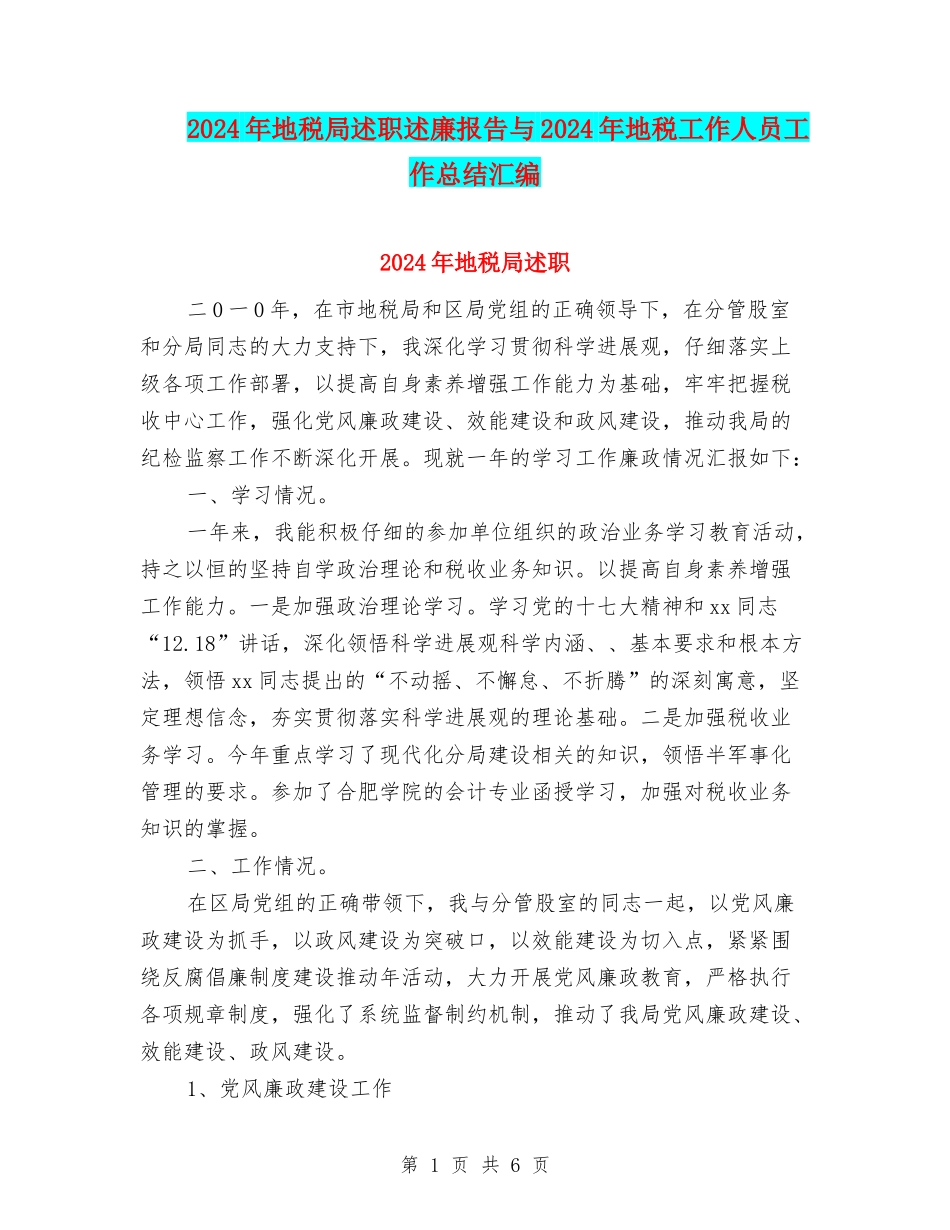 2024年地税局述职述廉报告与2024年地税工作人员工作总结汇编_第1页