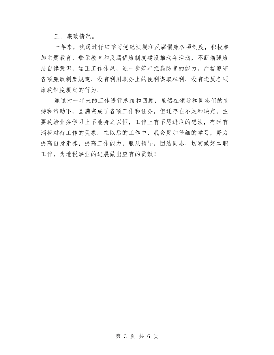 2024年地税局述职述廉报告与2024年地税工作人员工作总结汇编_第3页