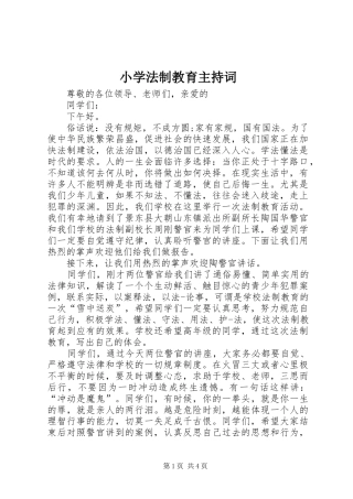 小学法制教育主持稿