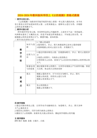 2024-2024年教科版科学四上《云的观测》表格式教案