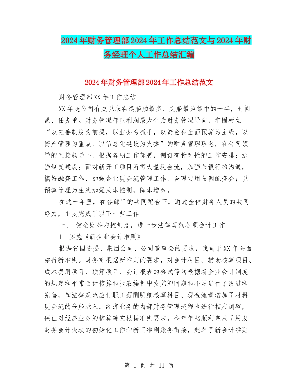 2024年财务管理部2024年工作总结范文与2024年财务经理个人工作总结汇编_第1页