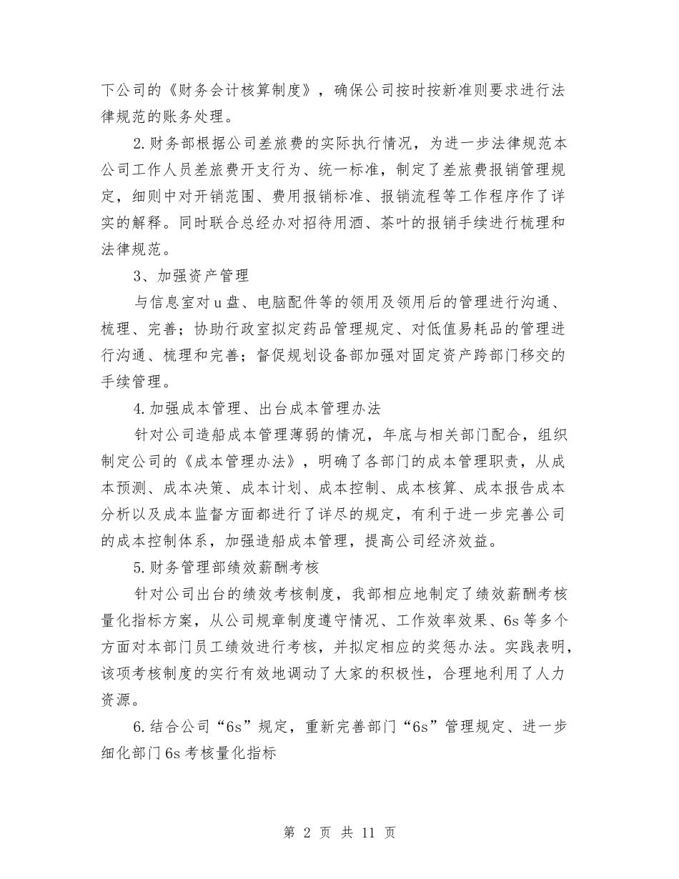 2024年财务管理部2024年工作总结范文与2024年财务经理个人工作总结汇编_第2页