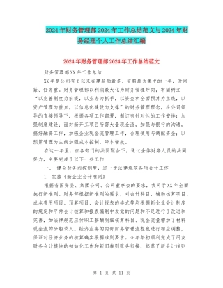 2024年财务管理部2024年工作总结范文与2024年财务经理个人工作总结汇编