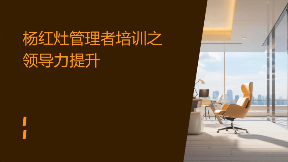 杨红灶管理者培训之领导力提升中华讲师网课件_第1页