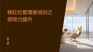 杨红灶管理者培训之领导力提升中华讲师网课件