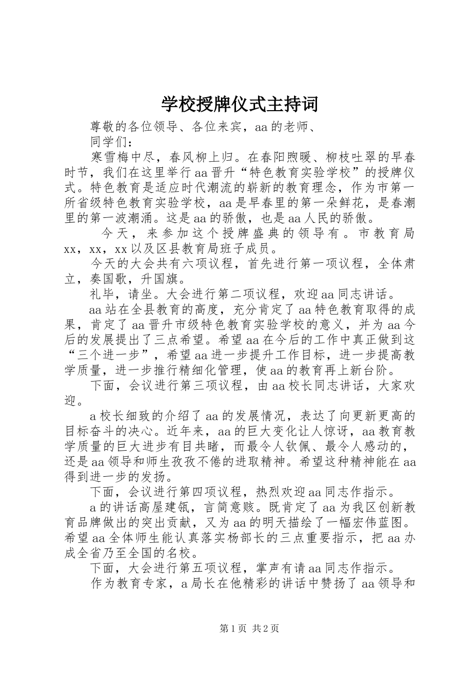 学校授牌仪式主持稿_第1页