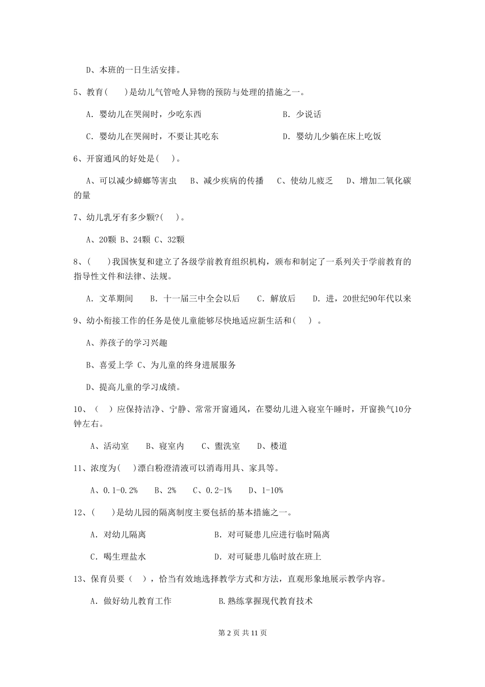2024版幼儿园保育员三级业务能力考试试题(I卷)-附答案_第2页