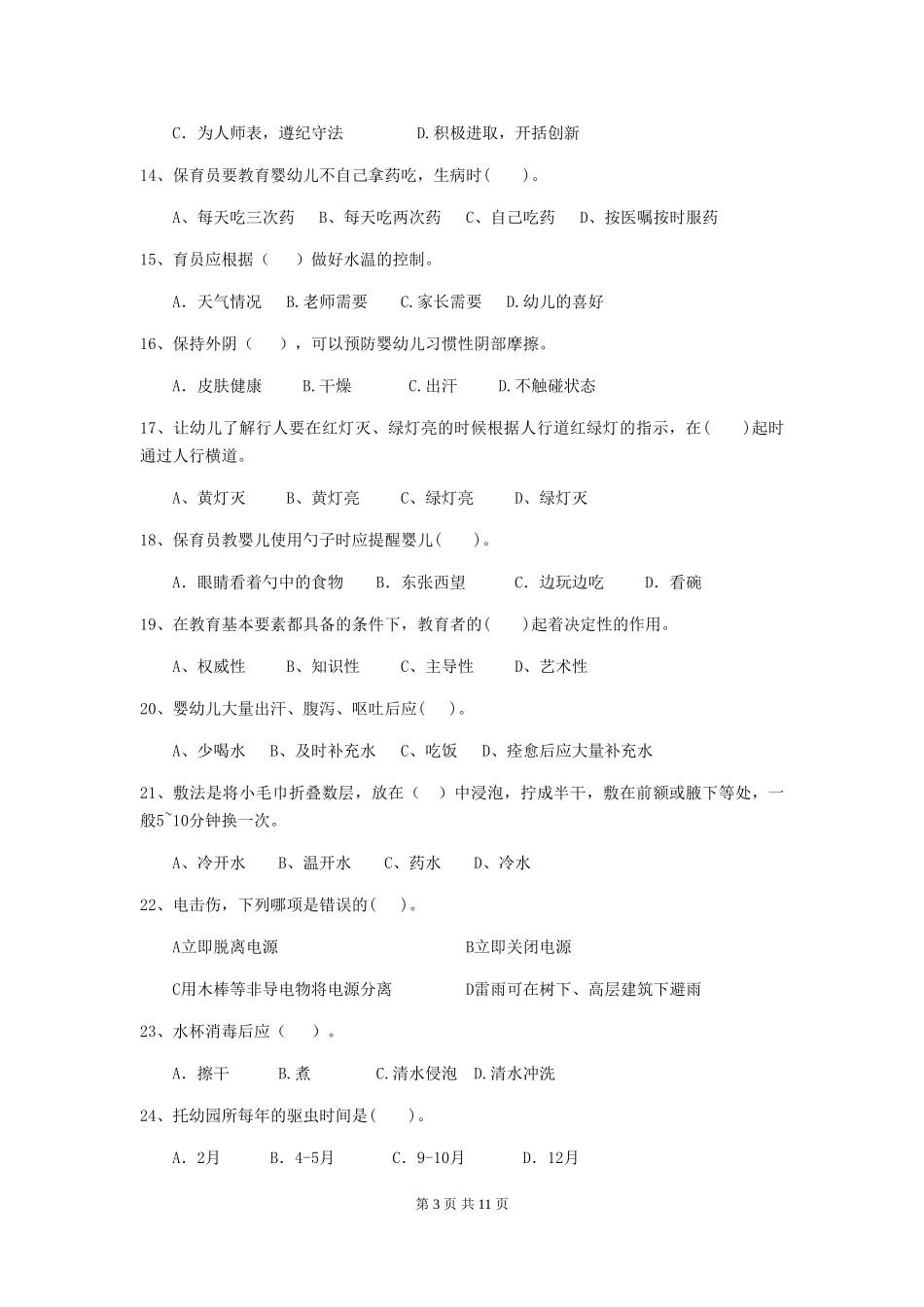2024版幼儿园保育员三级业务能力考试试题(I卷)-附答案_第3页