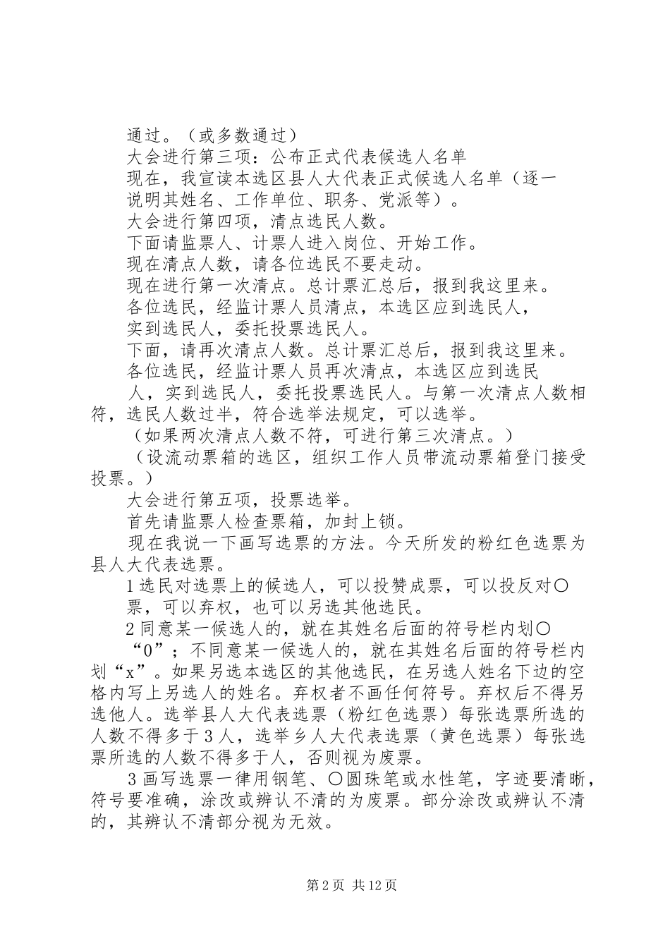 XX县区县乡两级人民代表大会代表选举大会主持稿_第2页