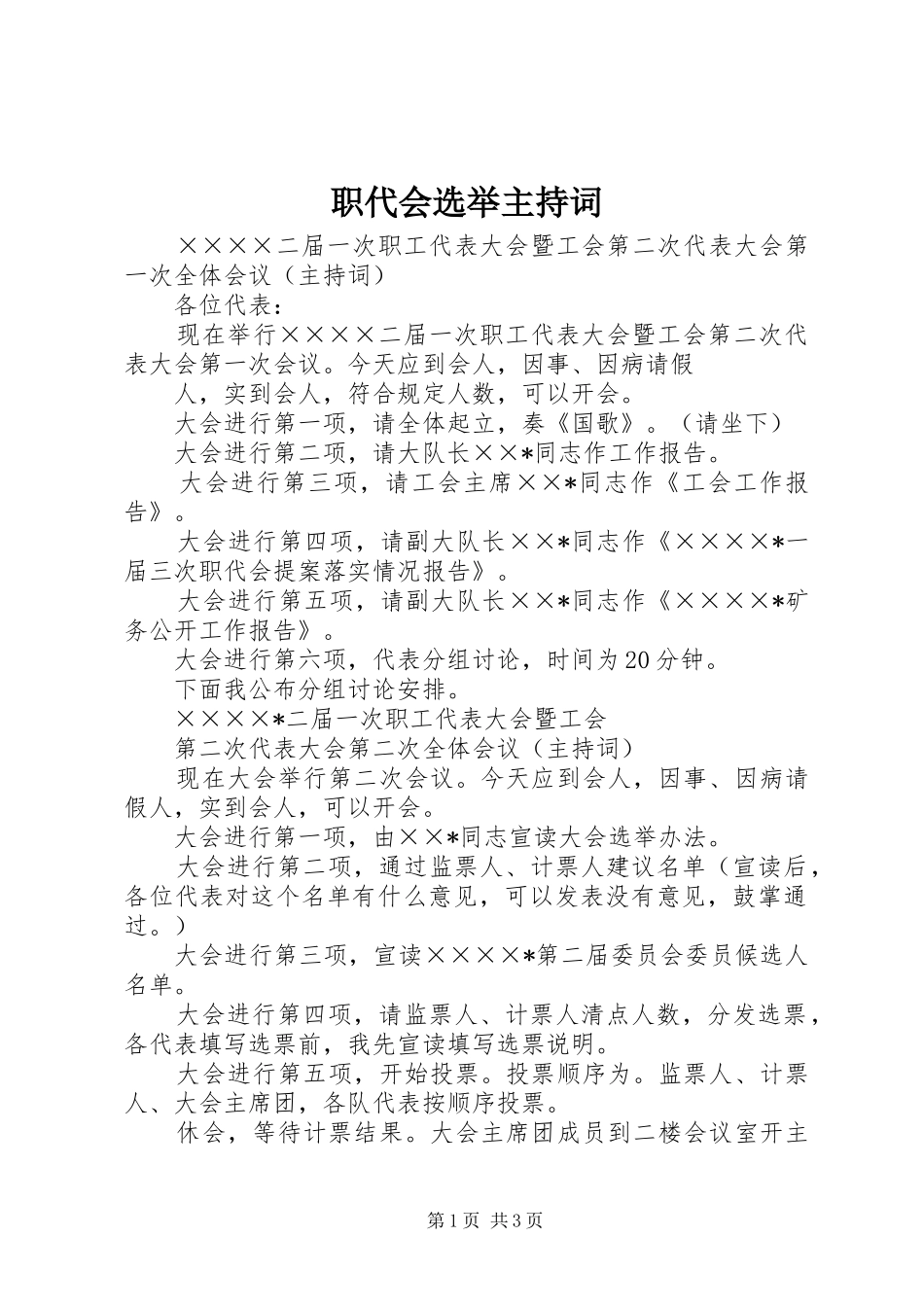 职代会选举主持稿_第1页