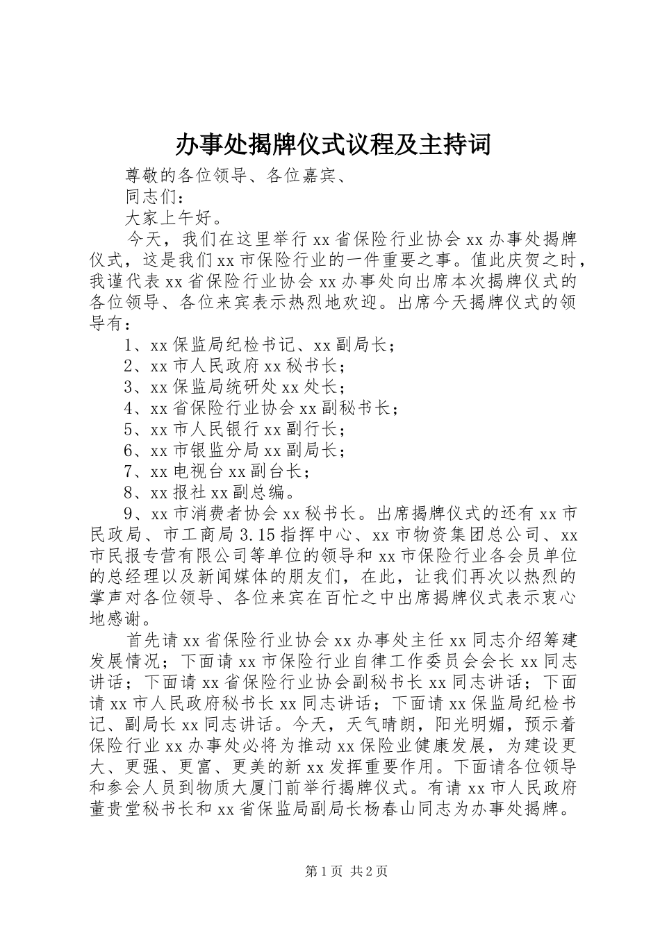 办事处揭牌仪式议程及主持稿_第1页