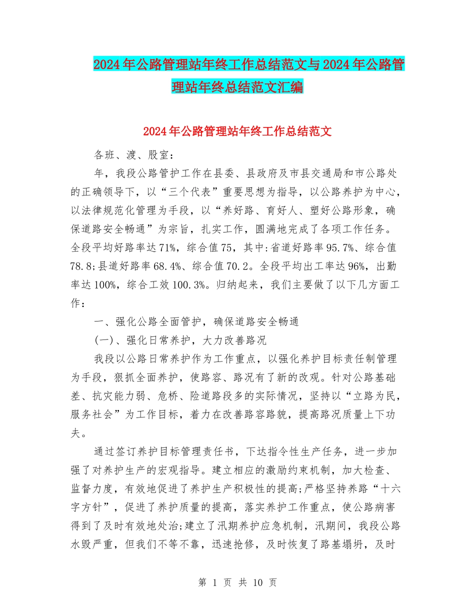 2024年公路管理站年终工作总结范文与2024年公路管理站年终总结范文汇编_第1页