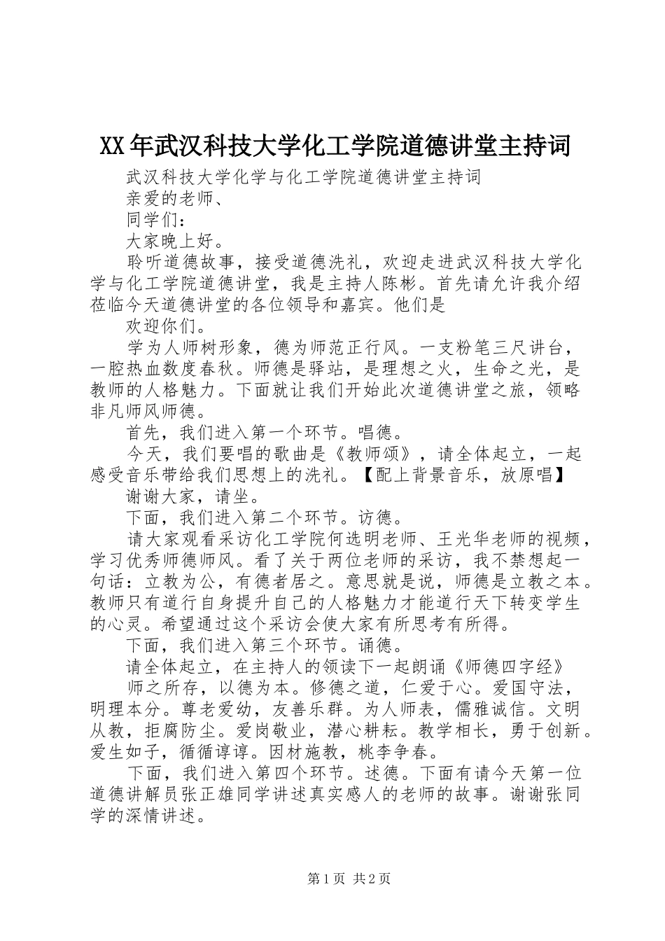 XX年武汉科技大学化工学院道德讲堂主持稿_第1页