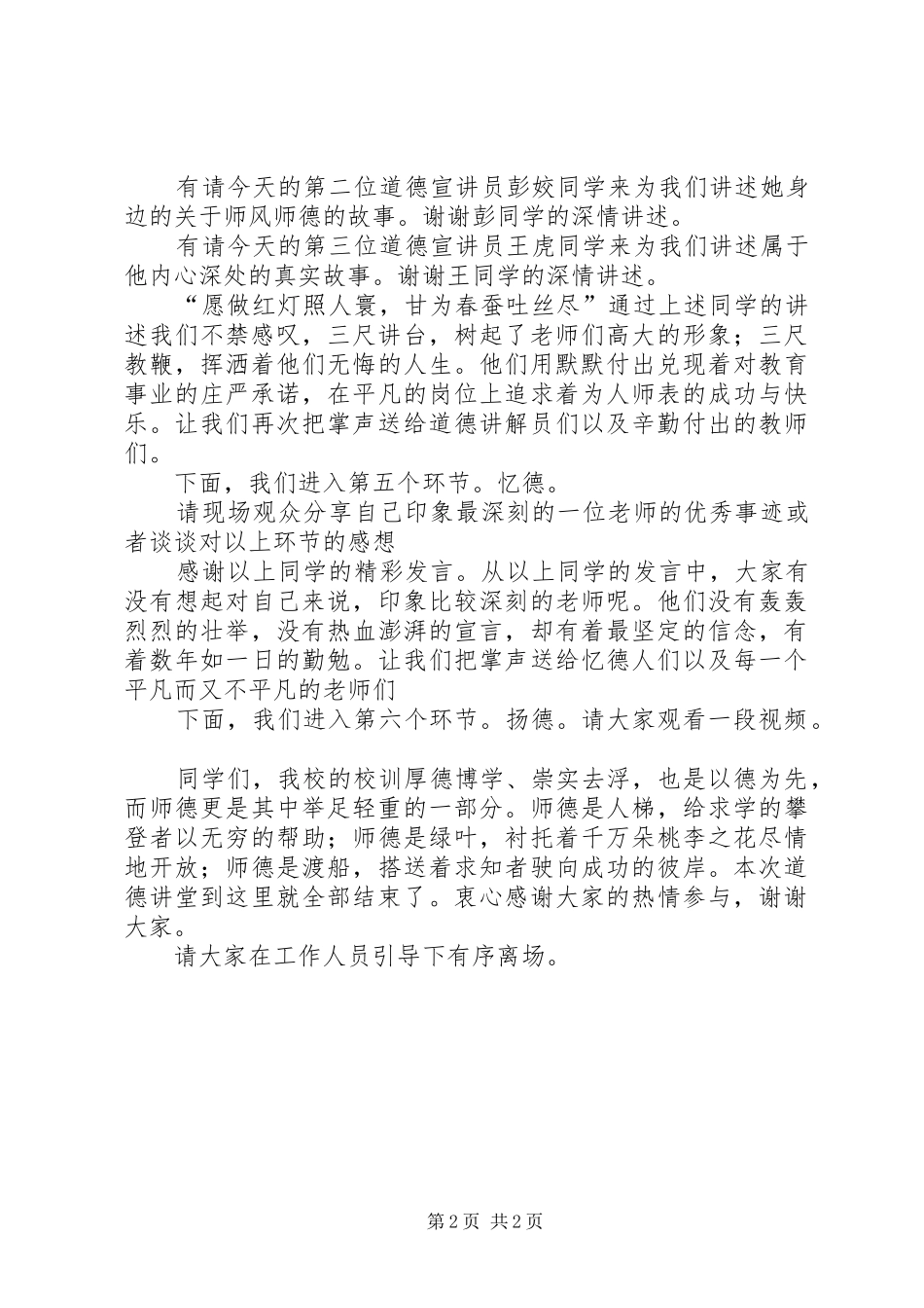 XX年武汉科技大学化工学院道德讲堂主持稿_第2页