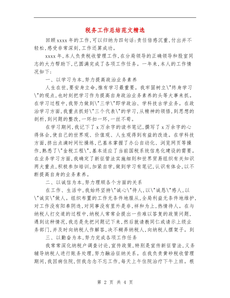 税务工作总结范文精选_第2页