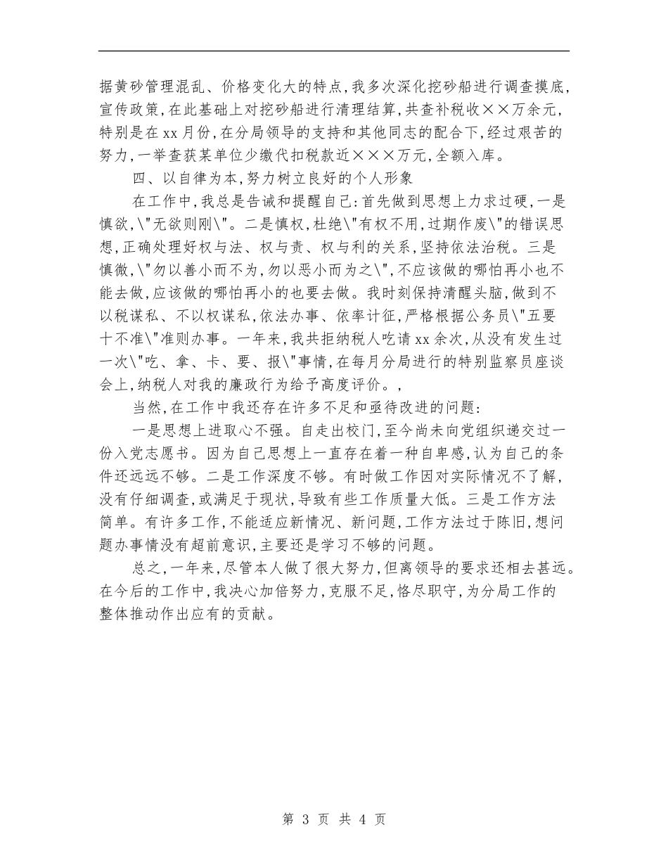 税务工作总结范文精选_第3页