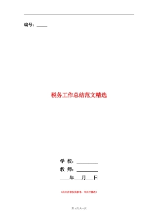 税务工作总结范文精选