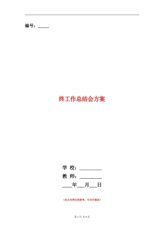 终工作总结会方案