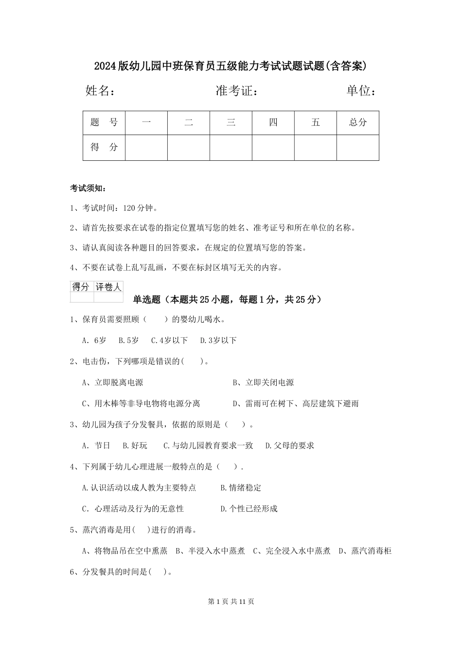 2018版幼儿园中班保育员五级能力考试试题试题(含答案)_第1页