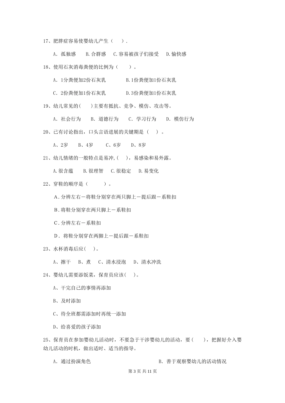 2018版幼儿园中班保育员五级能力考试试题试题(含答案)_第3页