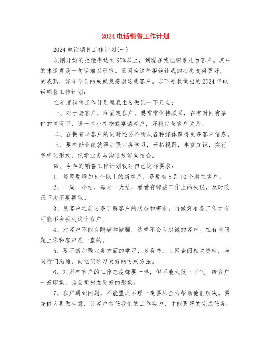 2024电话客服工作计划范文与2024电话销售工作计划汇编_第3页