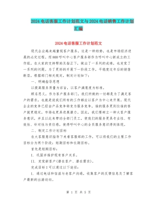2024电话客服工作计划范文与2024电话销售工作计划汇编