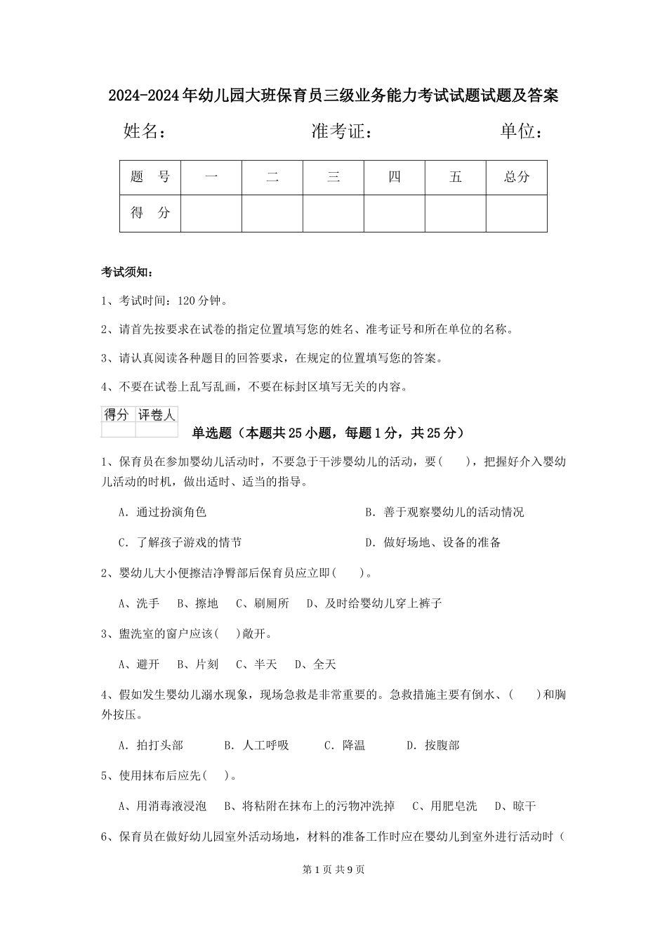 2024-2024年幼儿园大班保育员三级业务能力考试试题试题及答案_第1页
