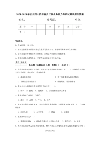 2024-2024年幼儿园大班保育员三级业务能力考试试题试题及答案