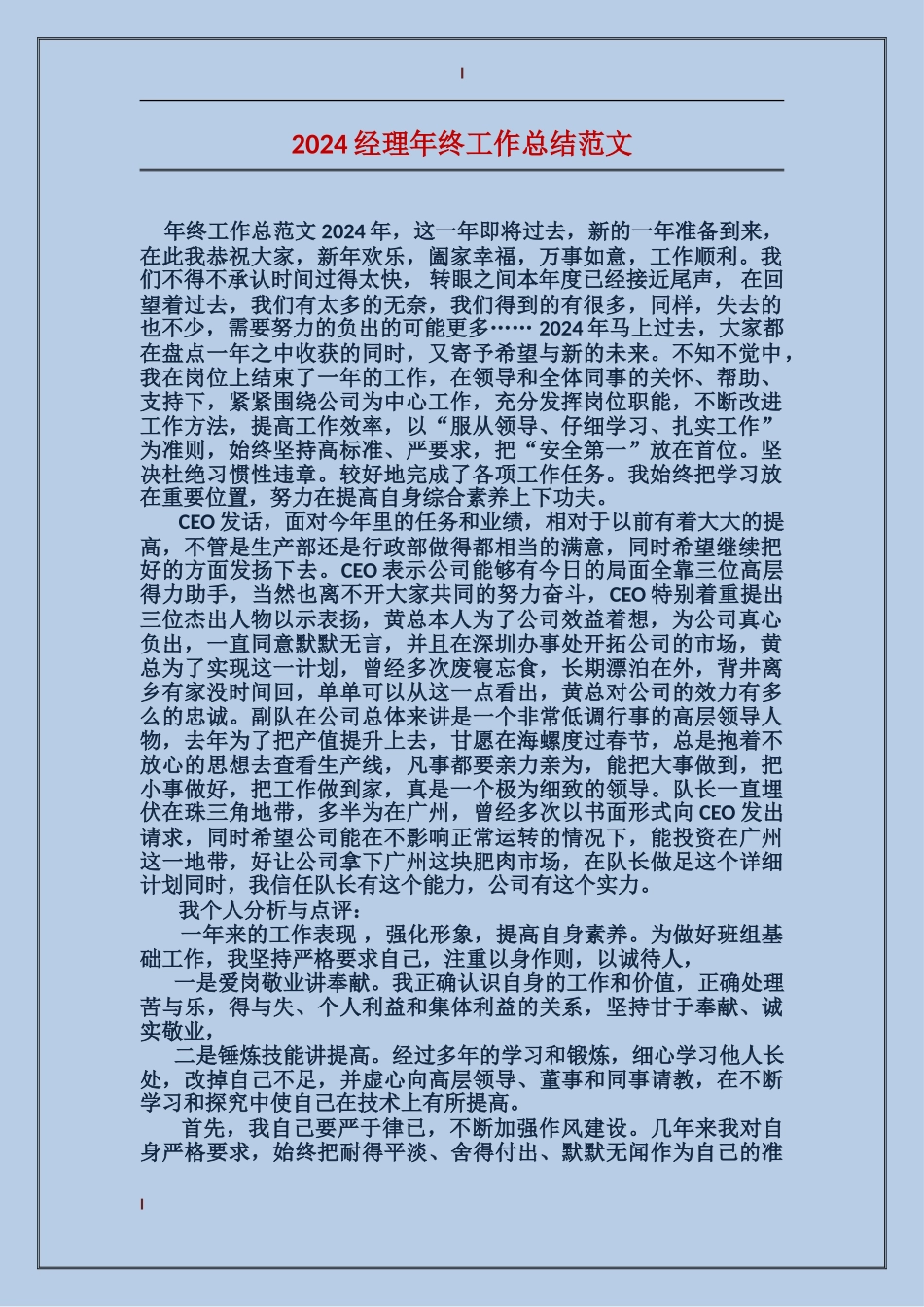 2017经理年终工作总结范文_第1页