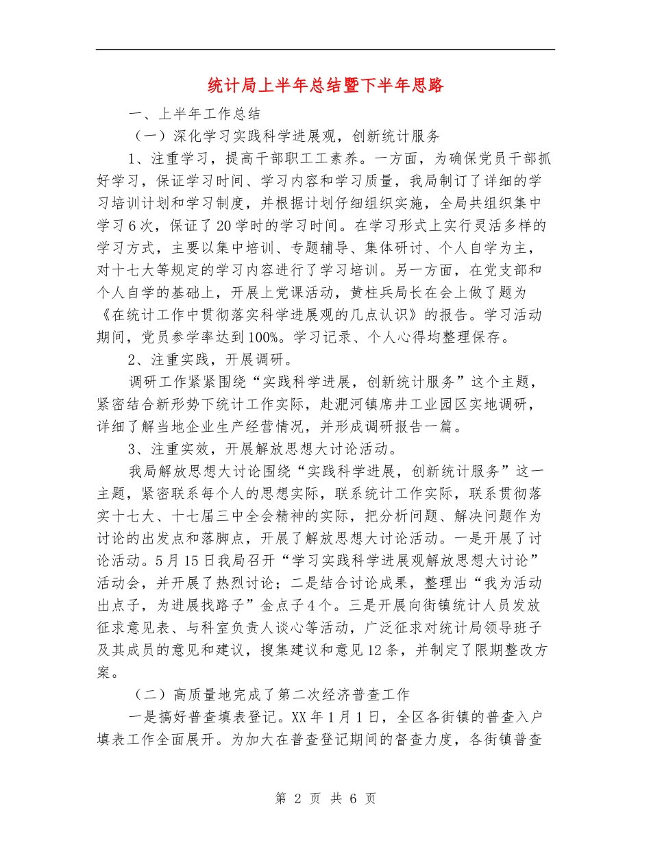 统计局上半年总结暨下半年思路_第2页