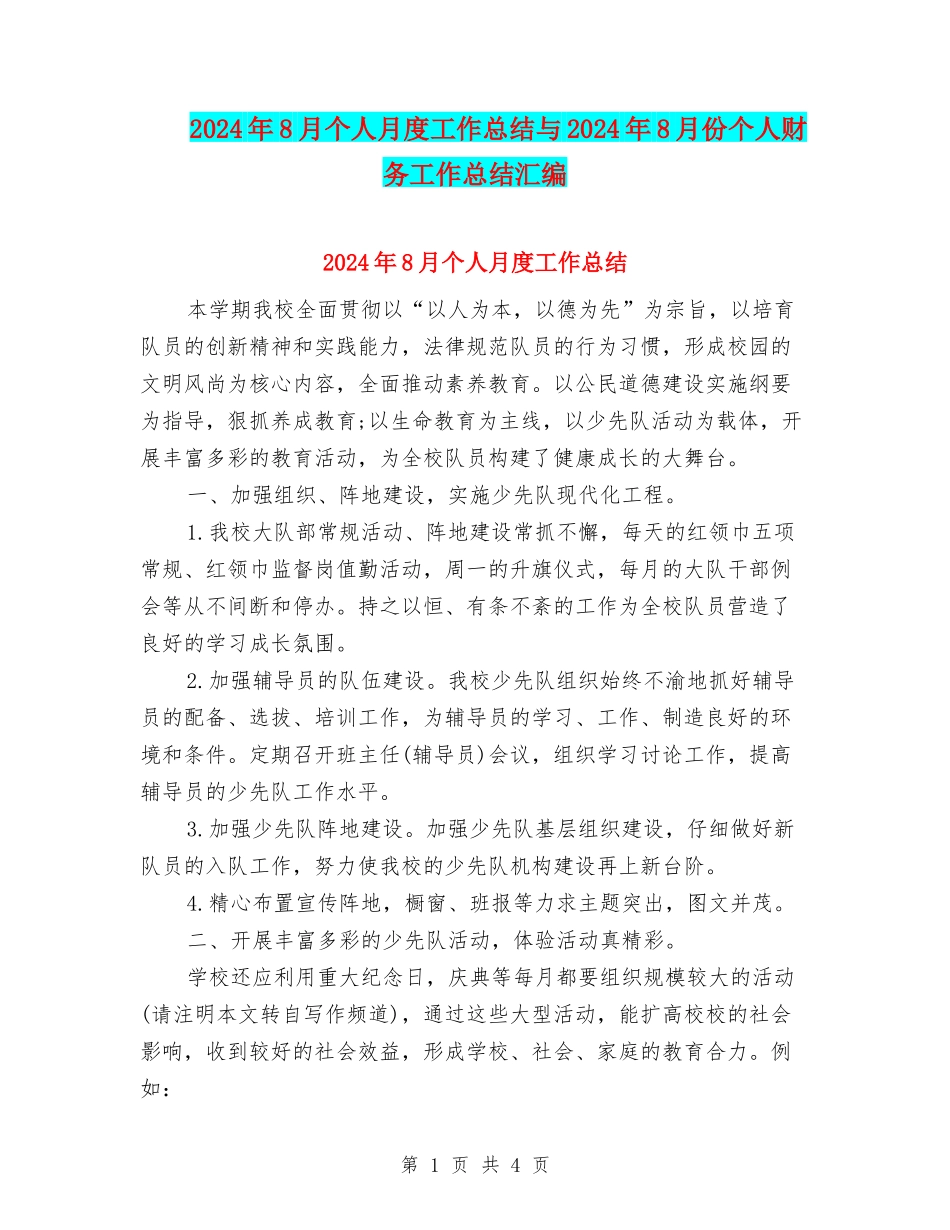 2024年8月个人月度工作总结与2024年8月份个人财务工作总结汇编_第1页