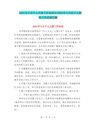 2024年8月个人月度工作总结与2024年8月份个人财务工作总结汇编