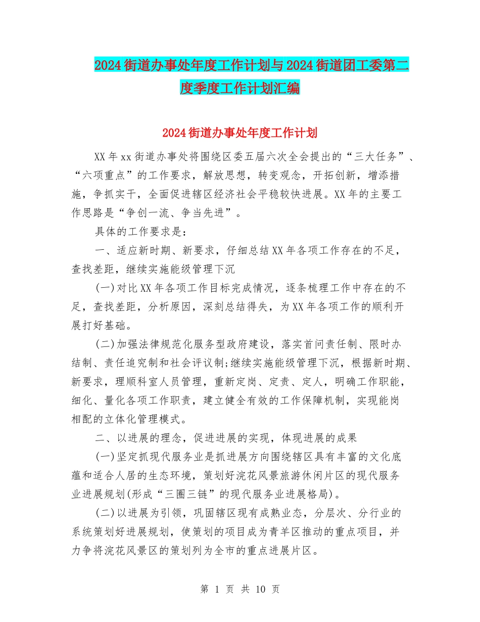 2024街道办事处年度工作计划与2024街道团工委第二度季度工作计划汇编_第1页