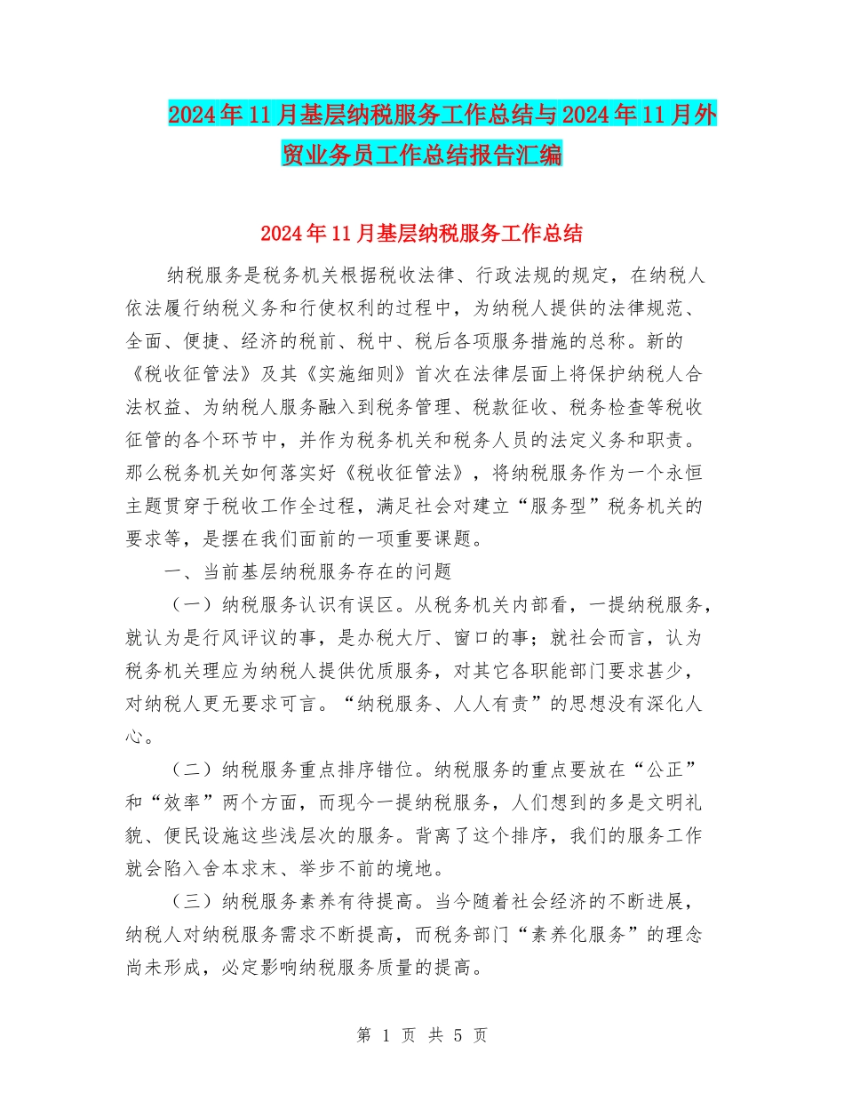 2024年11月基层纳税服务工作总结与2024年11月外贸业务员工作总结报告汇编_第1页
