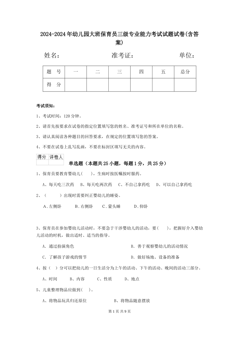 2024-2024年幼儿园大班保育员三级专业能力考试试题试卷(含答案)_第1页