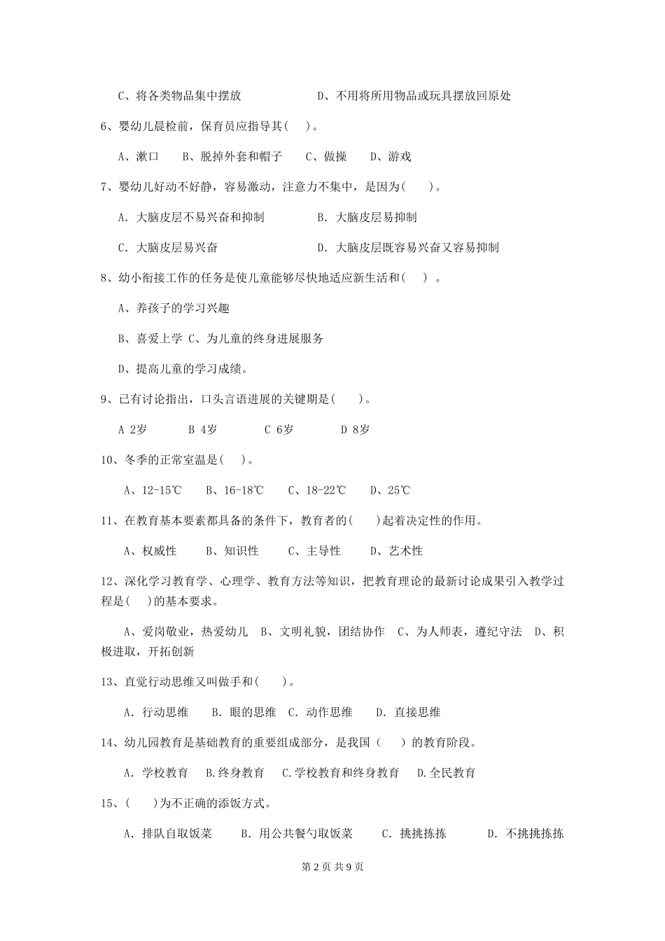 2024-2024年幼儿园大班保育员三级专业能力考试试题试卷(含答案)_第2页