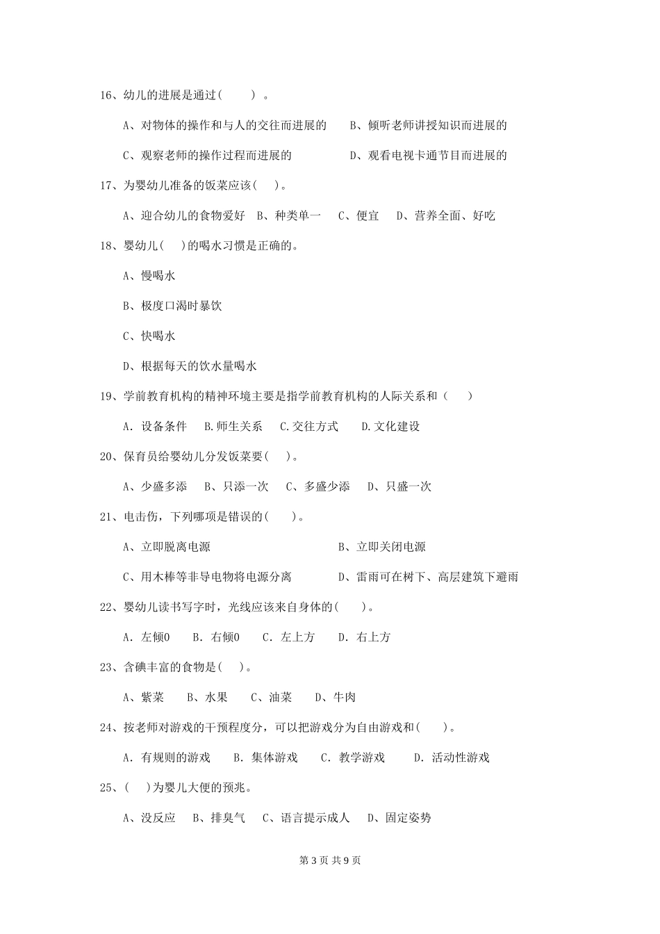 2024-2024年幼儿园大班保育员三级专业能力考试试题试卷(含答案)_第3页