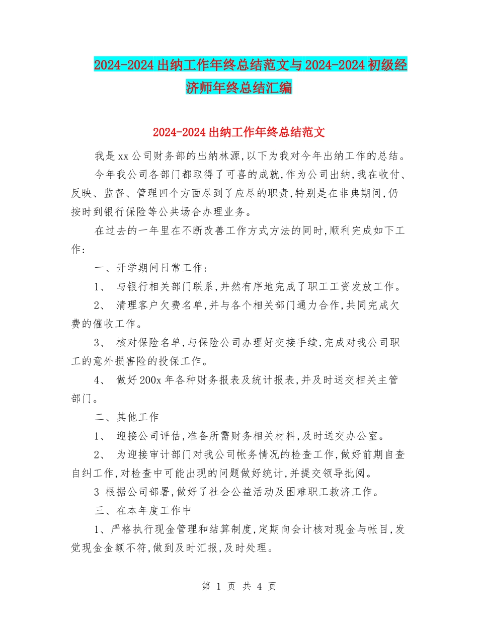 2024-2024出纳工作年终总结范文与2024-2024初级经济师年终总结汇编_第1页