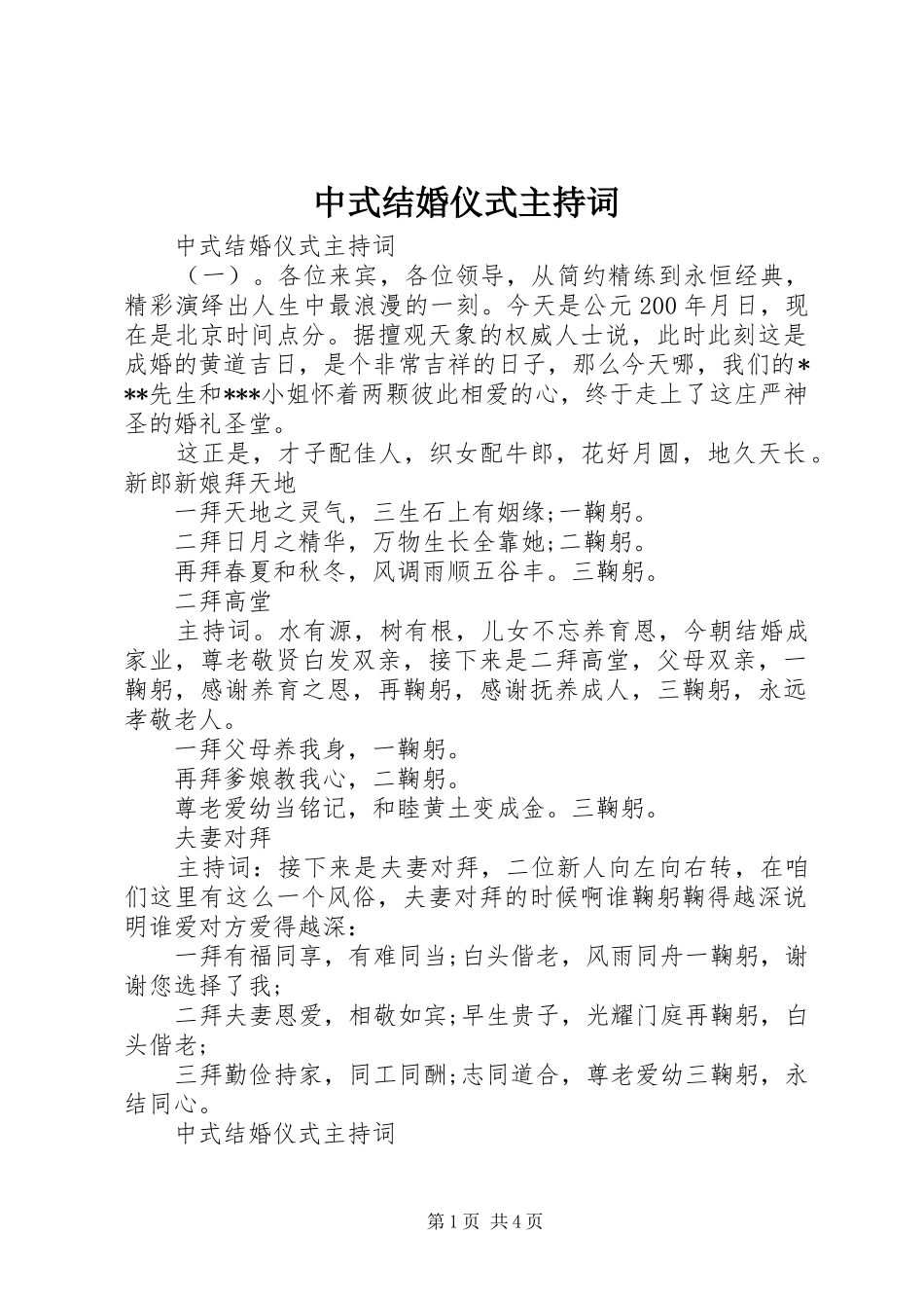 中式结婚仪式主持稿_第1页