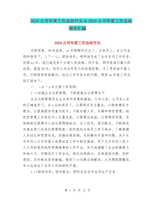 2024公司年度工作总结开头与2024公司年度工作总结报告汇编